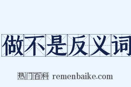 做不是反义词是什么意思的图片